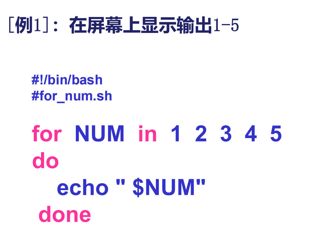 Linux笔记-学校课程-第三章-for语句-1