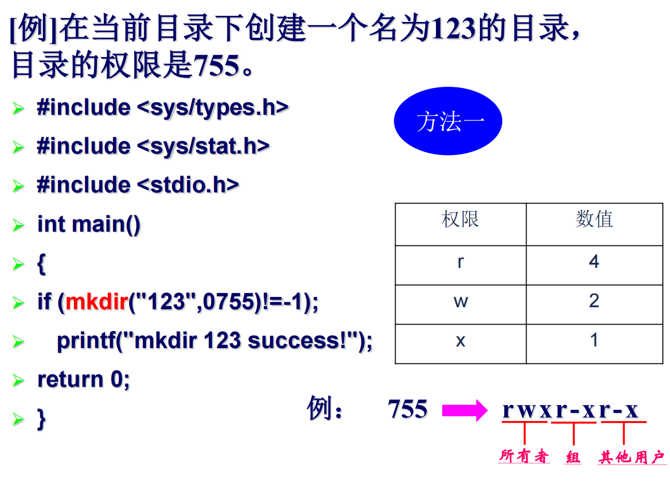 Linux笔记-学校课程-第四章-文件操作-系统调用mkdir-1