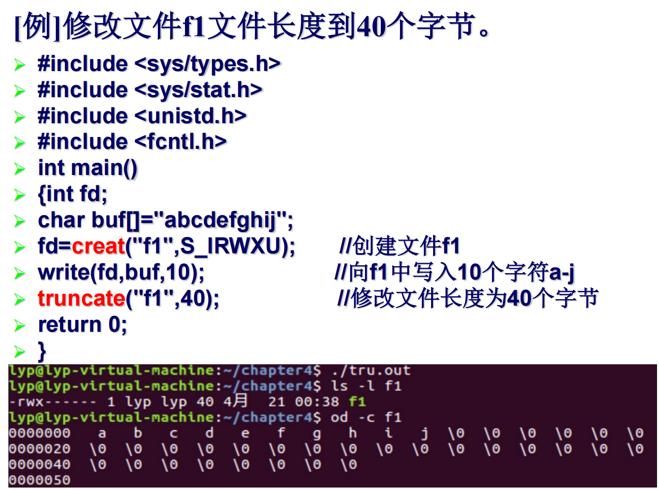 Linux笔记-学校课程-第四章-文件操作-系统调用truncate-1